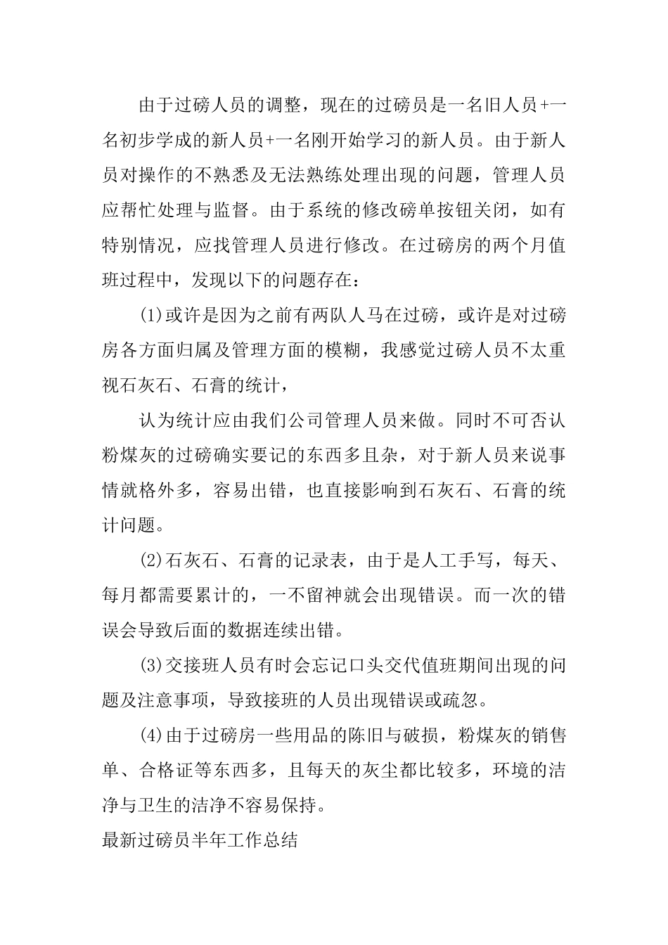 最新过磅员半年工作总结_第2页