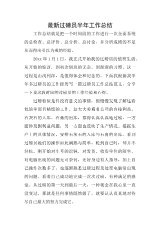 最新过磅员半年工作总结