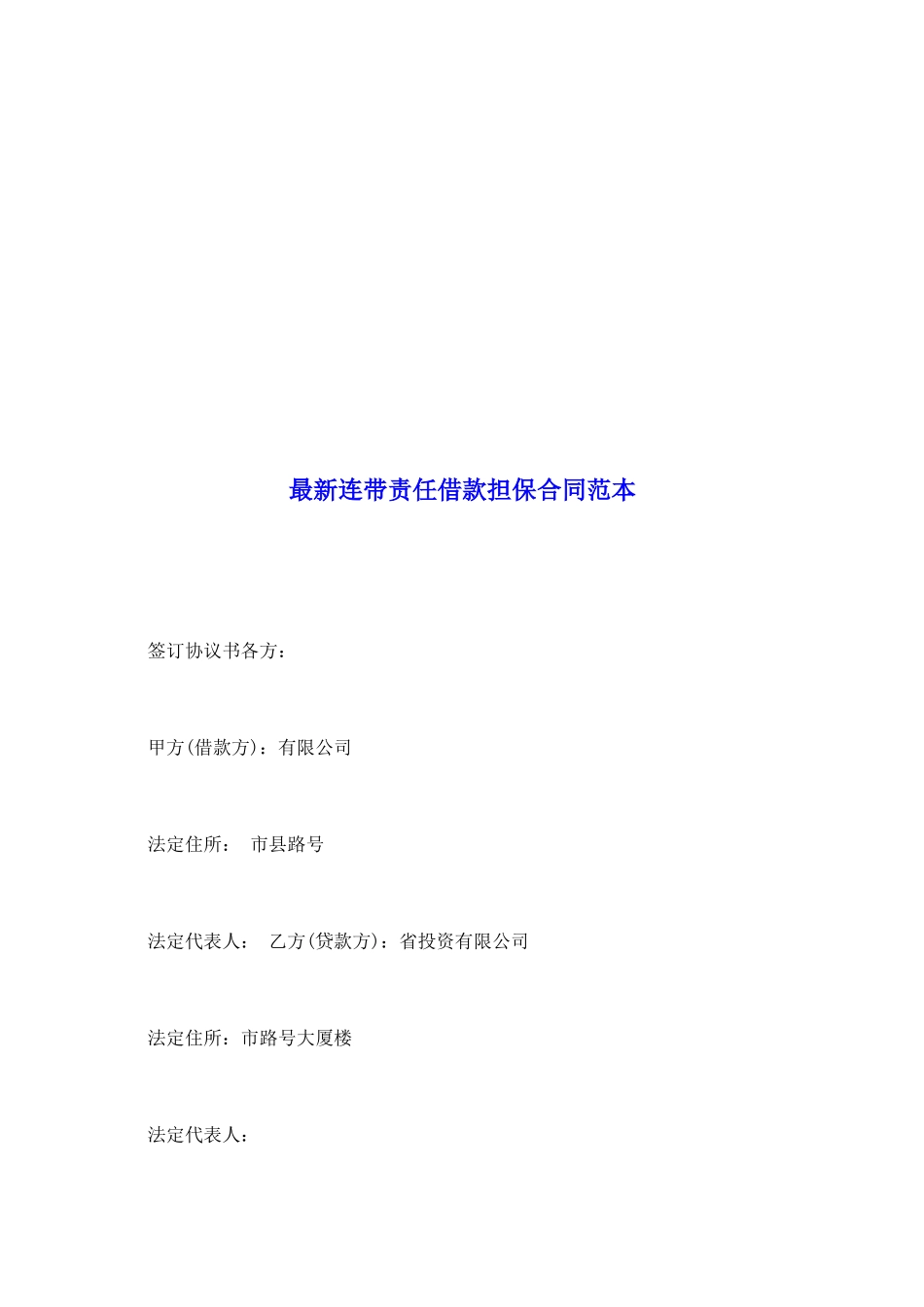 最新连带责任借款担保合同范本_第2页