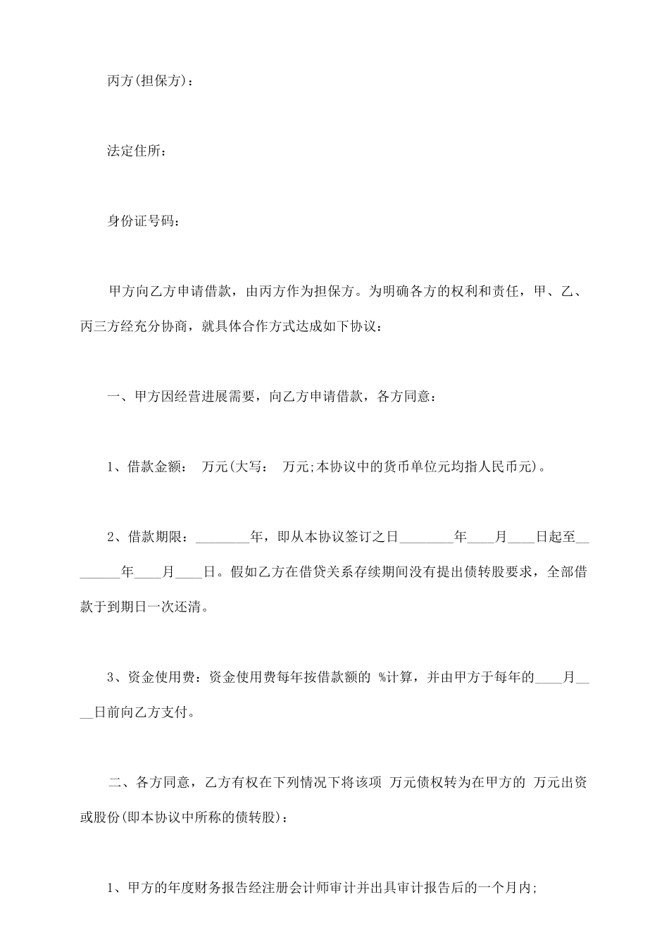 最新连带责任借款担保合同范本_第3页