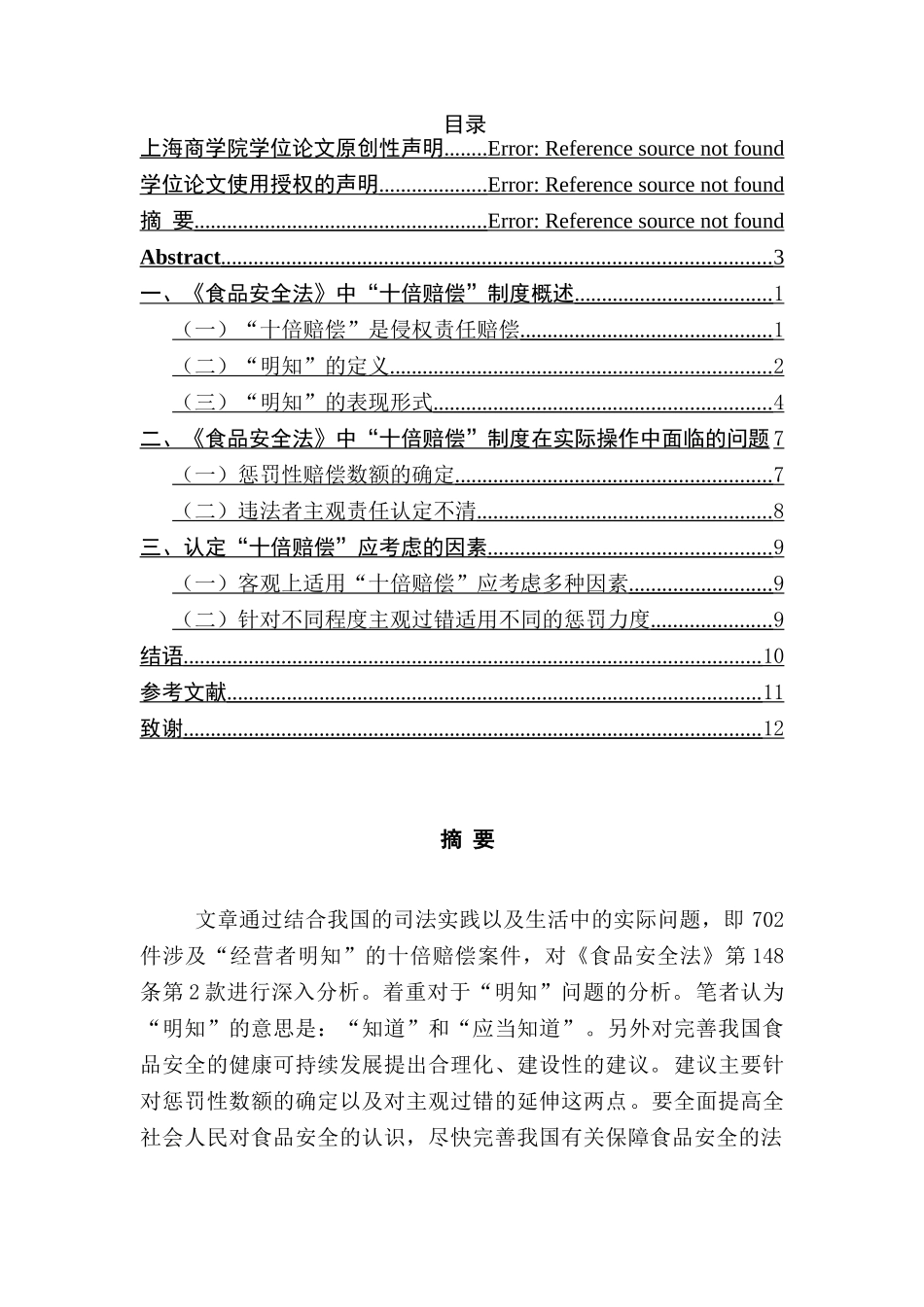 《食品安全法》中 “十倍赔偿”制度探析分析研究  法学专业_第1页