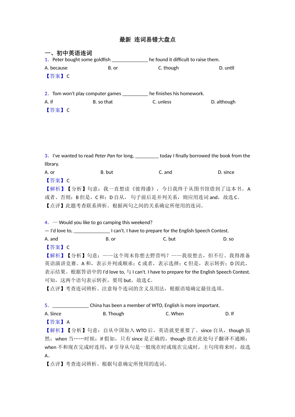 最新连词易错大盘点_第1页