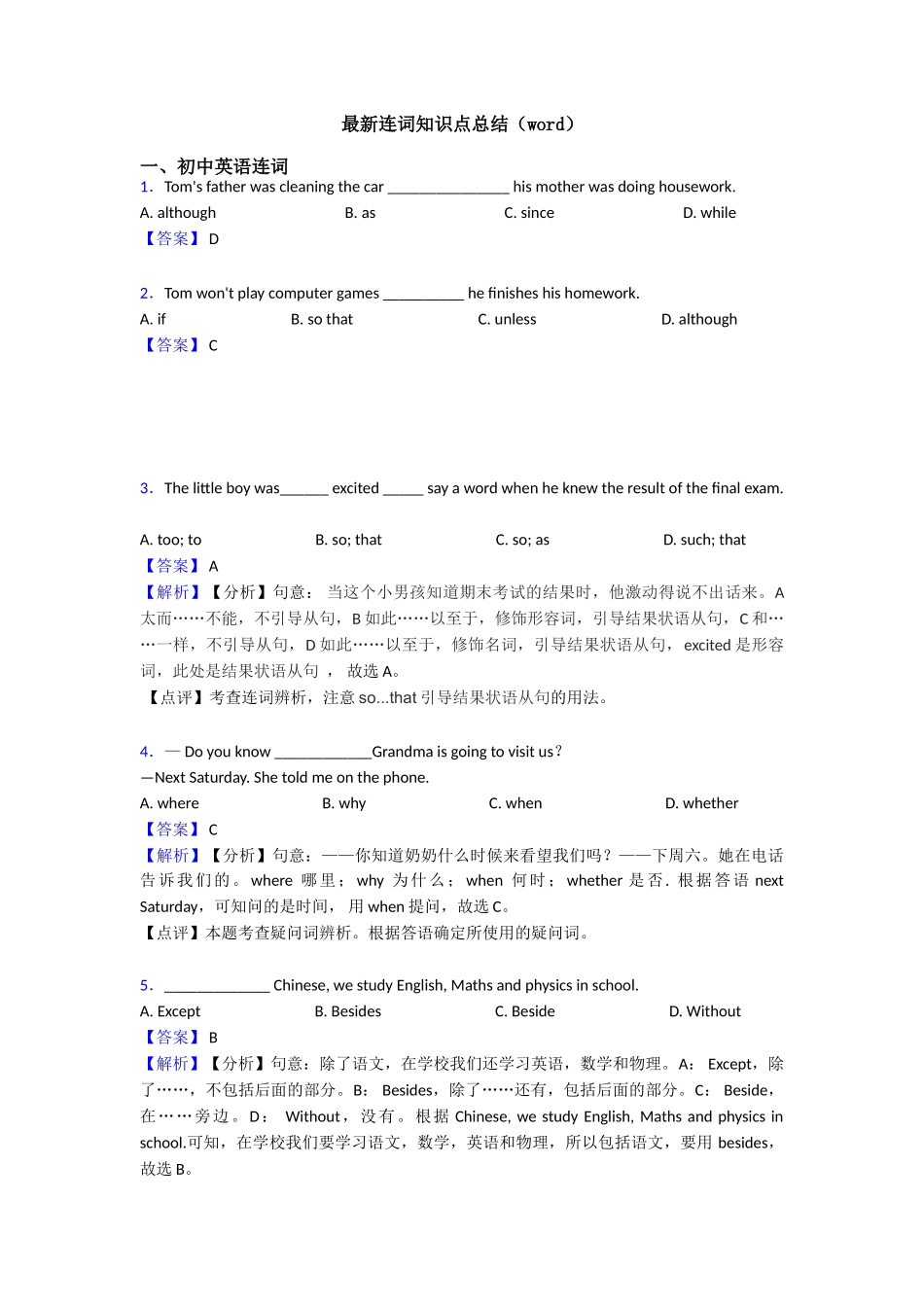 最新连词知识点总结_第1页