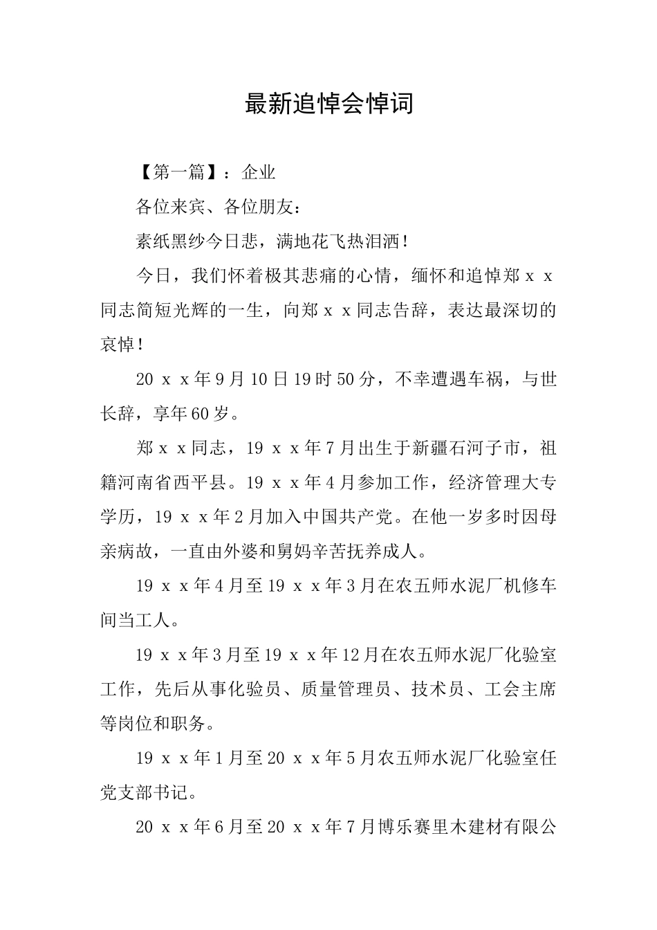 最新追悼会悼词_第1页
