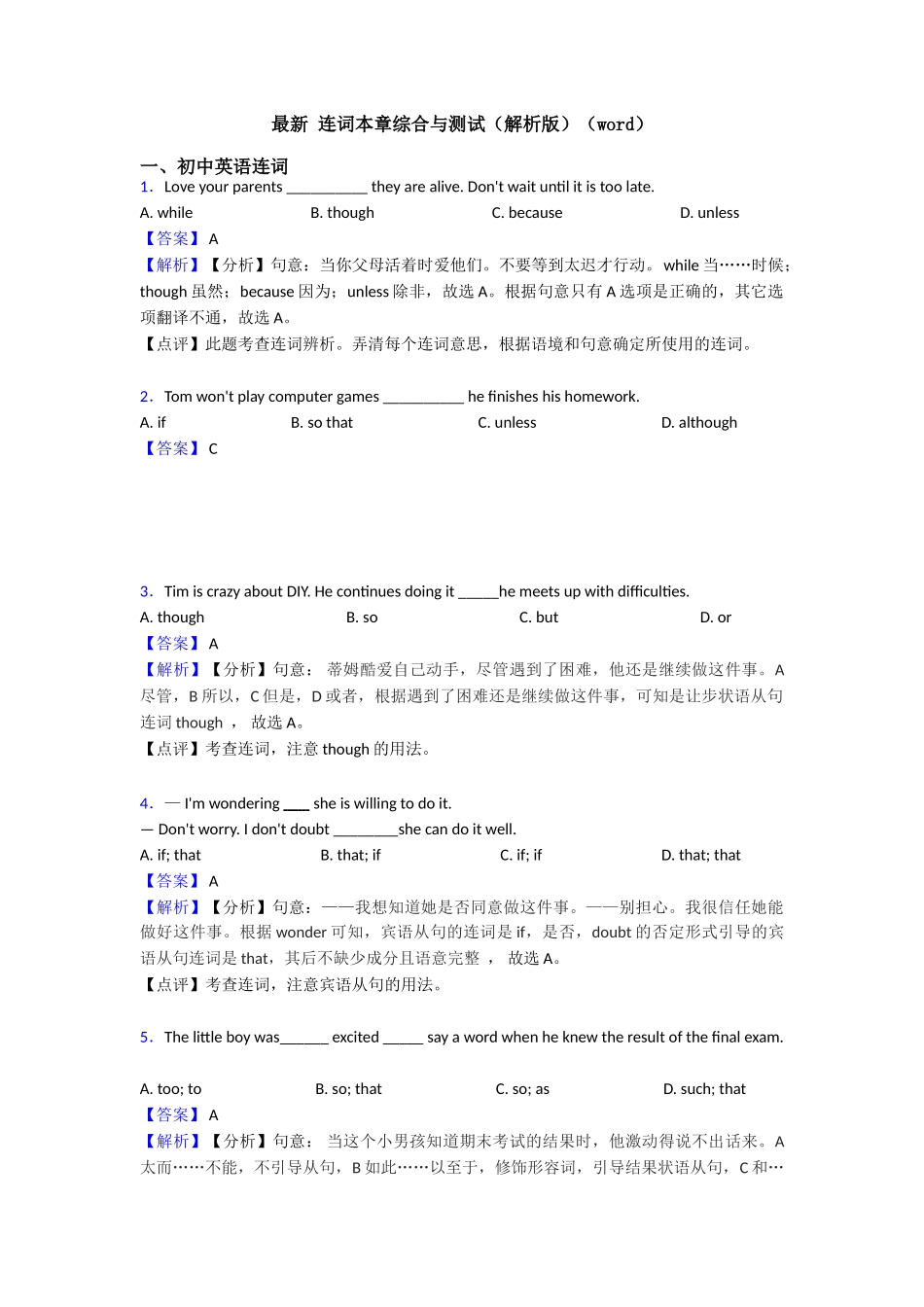 最新连词本章综合与测试(word)_第1页