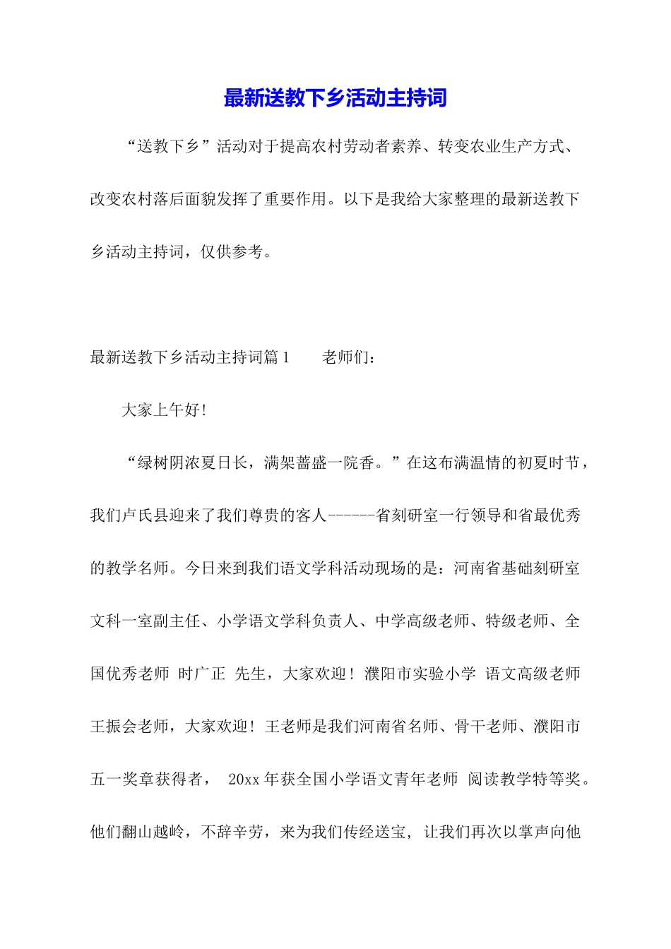 最新送教下乡活动主持词_第1页