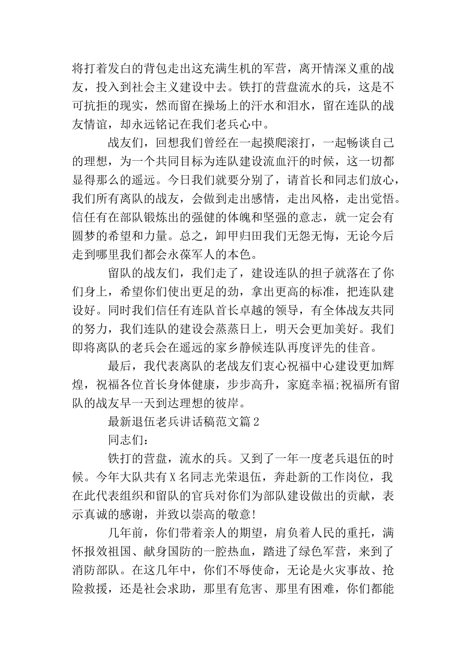 最新退伍老兵讲话稿范文_第2页