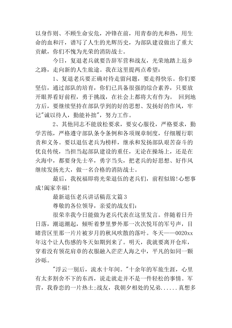 最新退伍老兵讲话稿范文_第3页