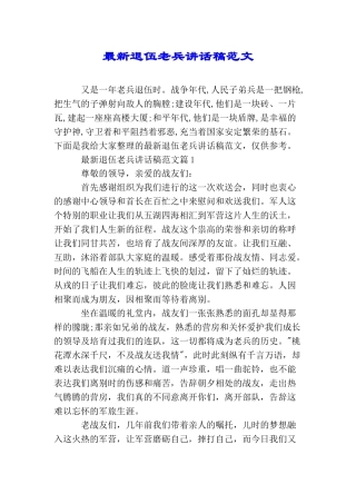 最新退伍老兵讲话稿范文