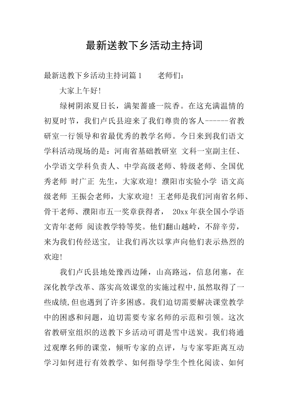 最新送教下乡活动主持词_第1页
