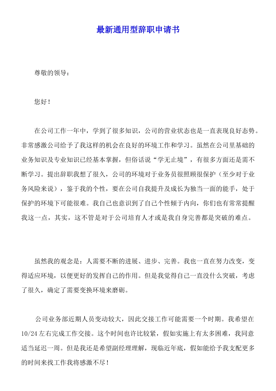 最新通用型辞职申请书_第1页