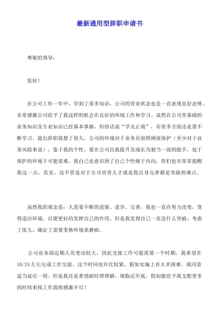 最新通用型辞职申请书