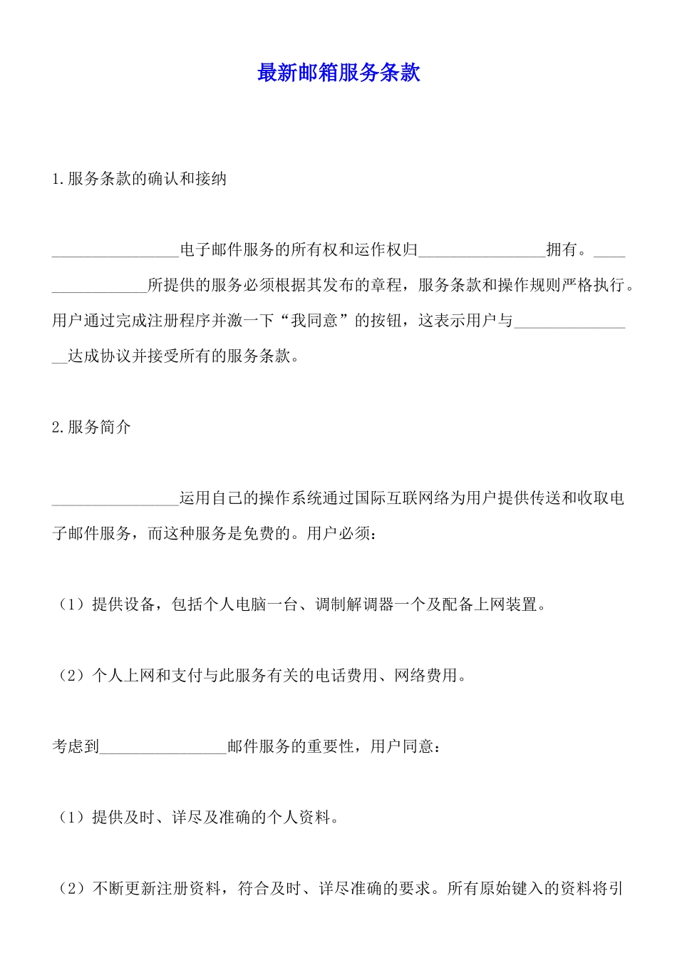 最新邮箱服务条款_第1页