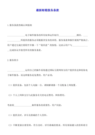 最新邮箱服务条款