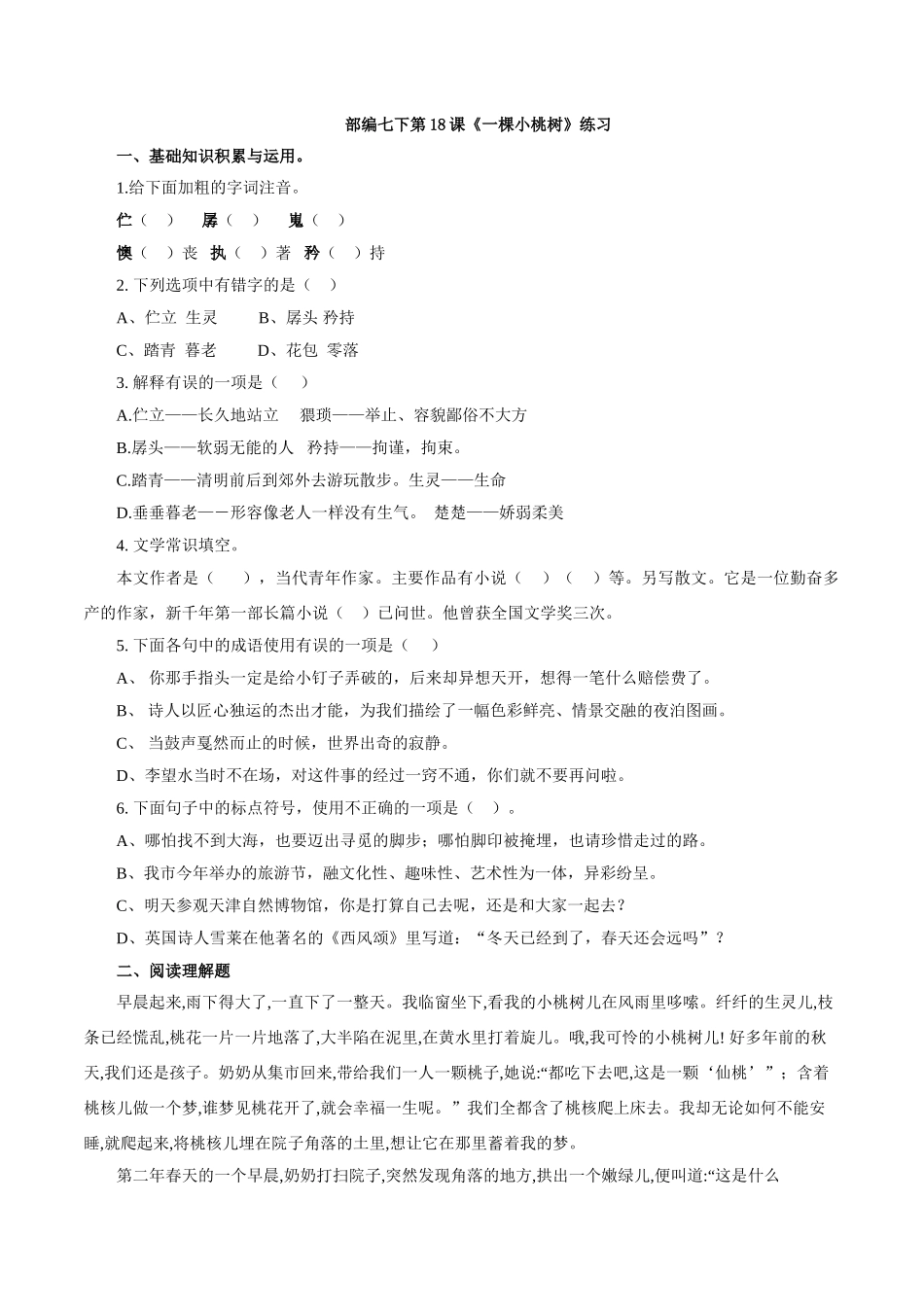 最新部编七下第18课《一棵小桃树》练习_第1页