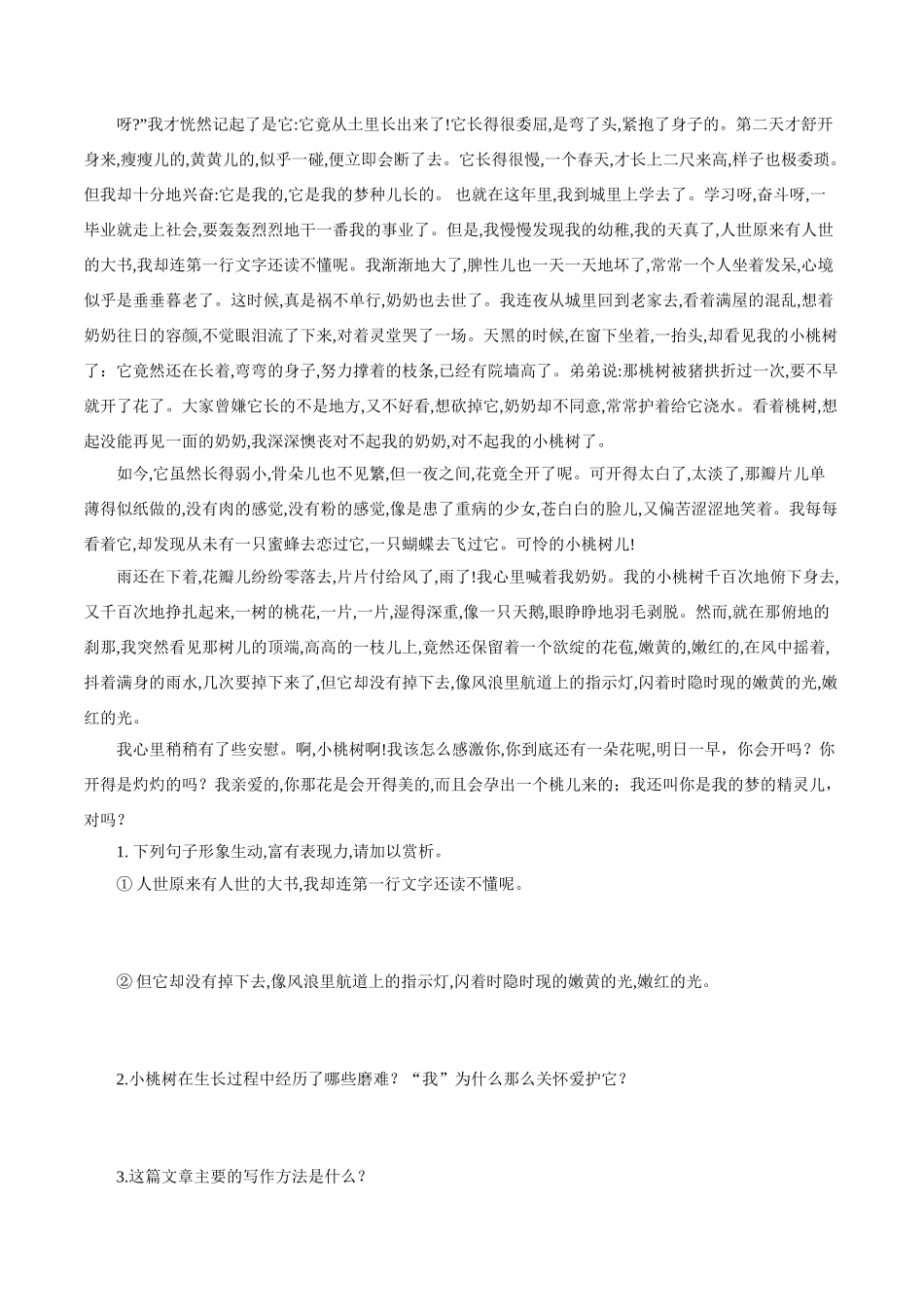 最新部编七下第18课《一棵小桃树》练习_第2页