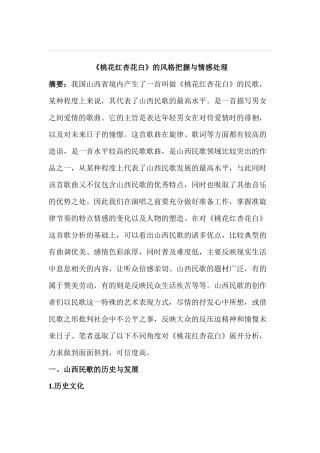 《桃花红杏花白》的风格把握与情感处理分析研究   汉语言文学专业