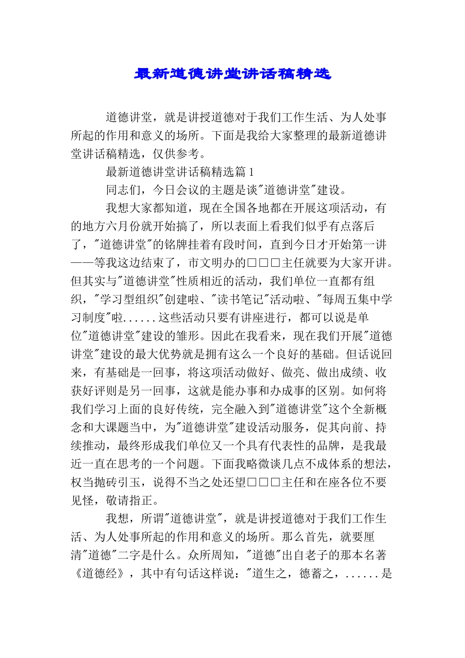 最新道德讲堂讲话稿精选_第1页