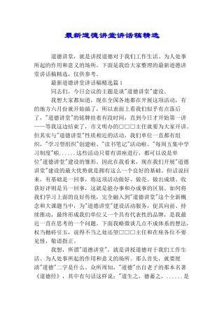 最新道德讲堂讲话稿精选