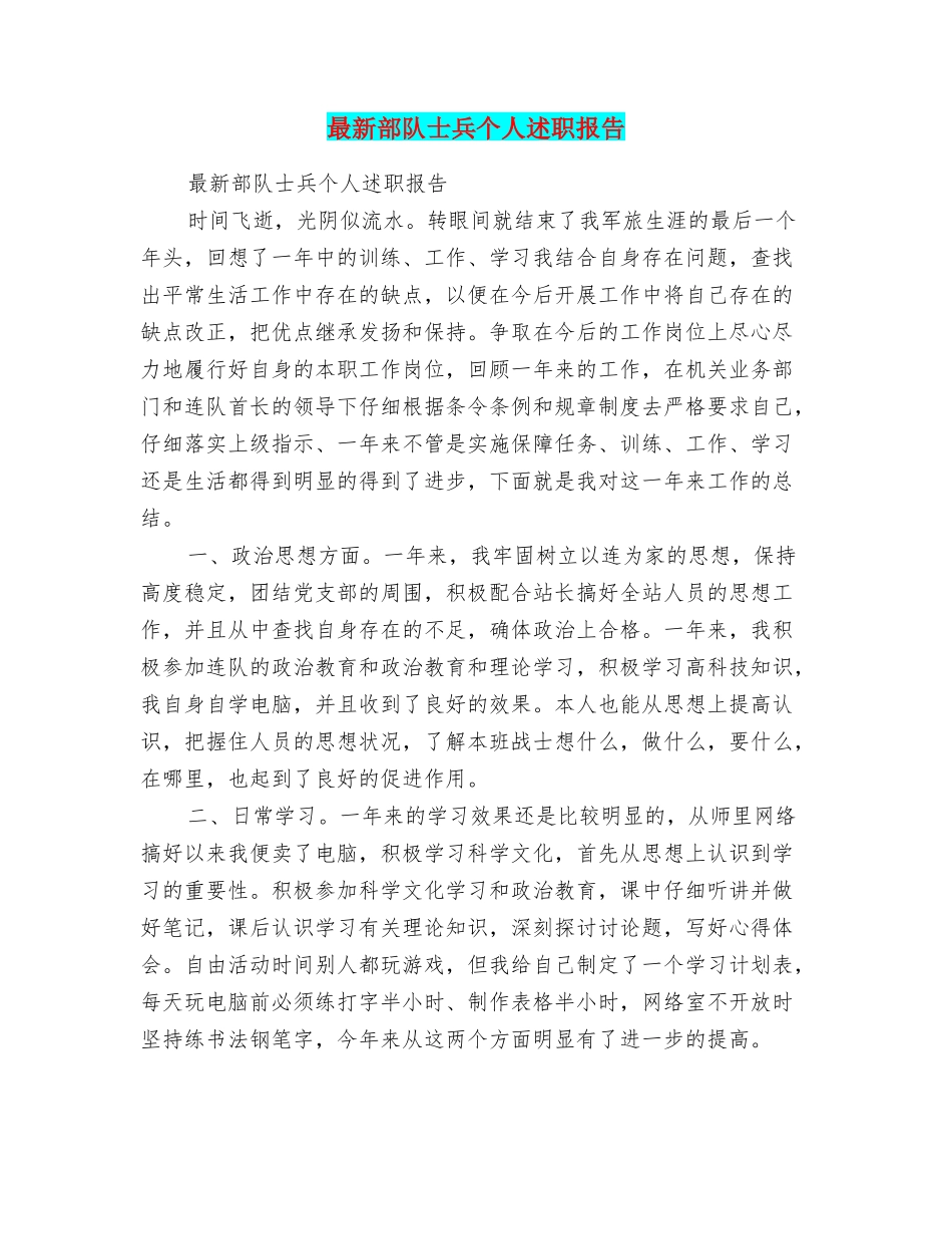 最新部队士兵个人述职报告_第1页