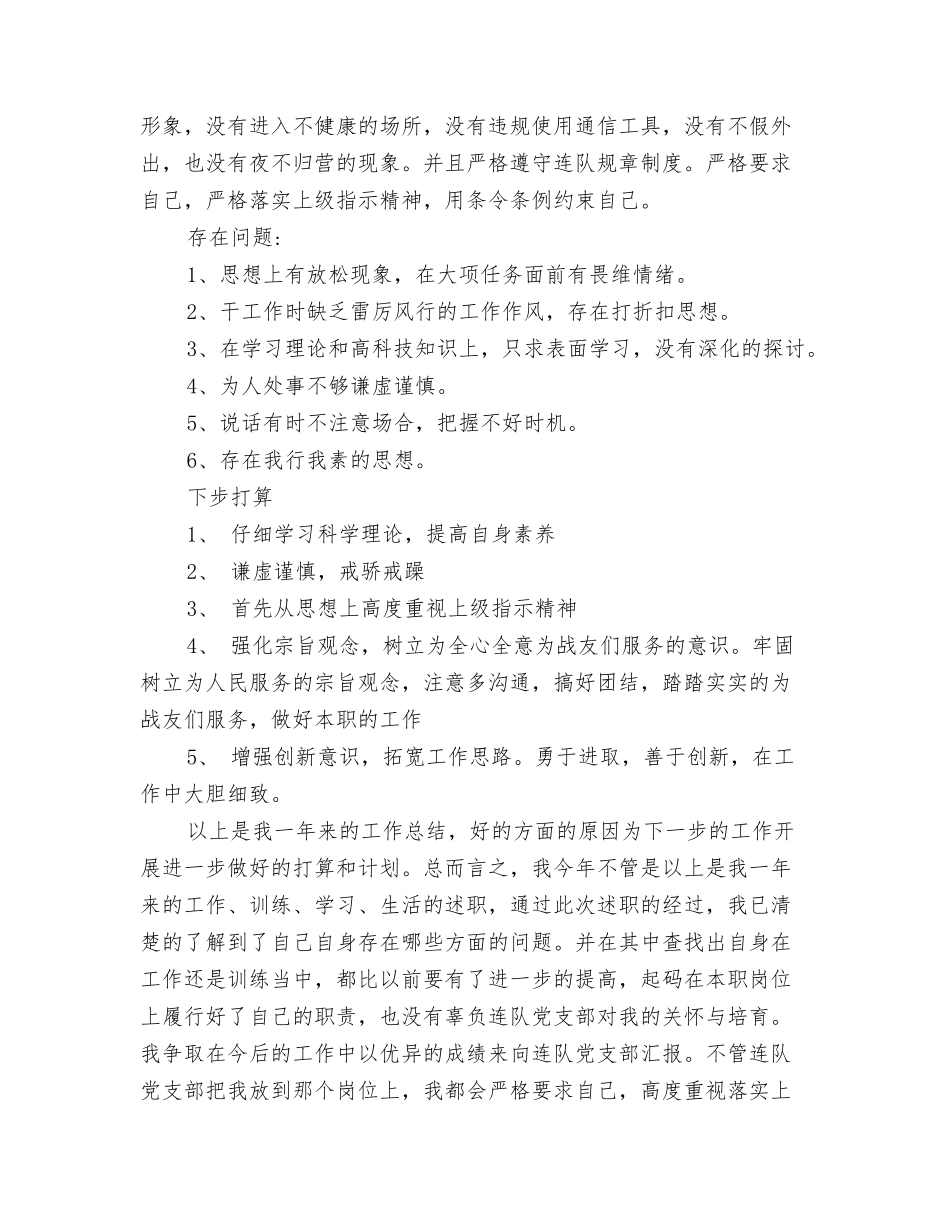 最新部队士兵个人述职报告_第3页