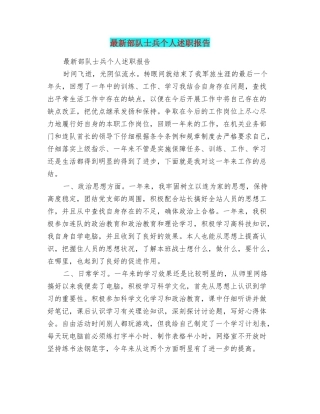 最新部队士兵个人述职报告