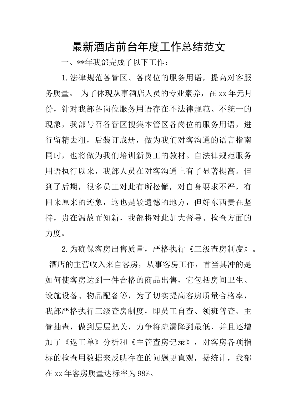 最新酒店前台年度工作总结范文_第1页