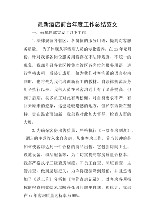 最新酒店前台年度工作总结范文