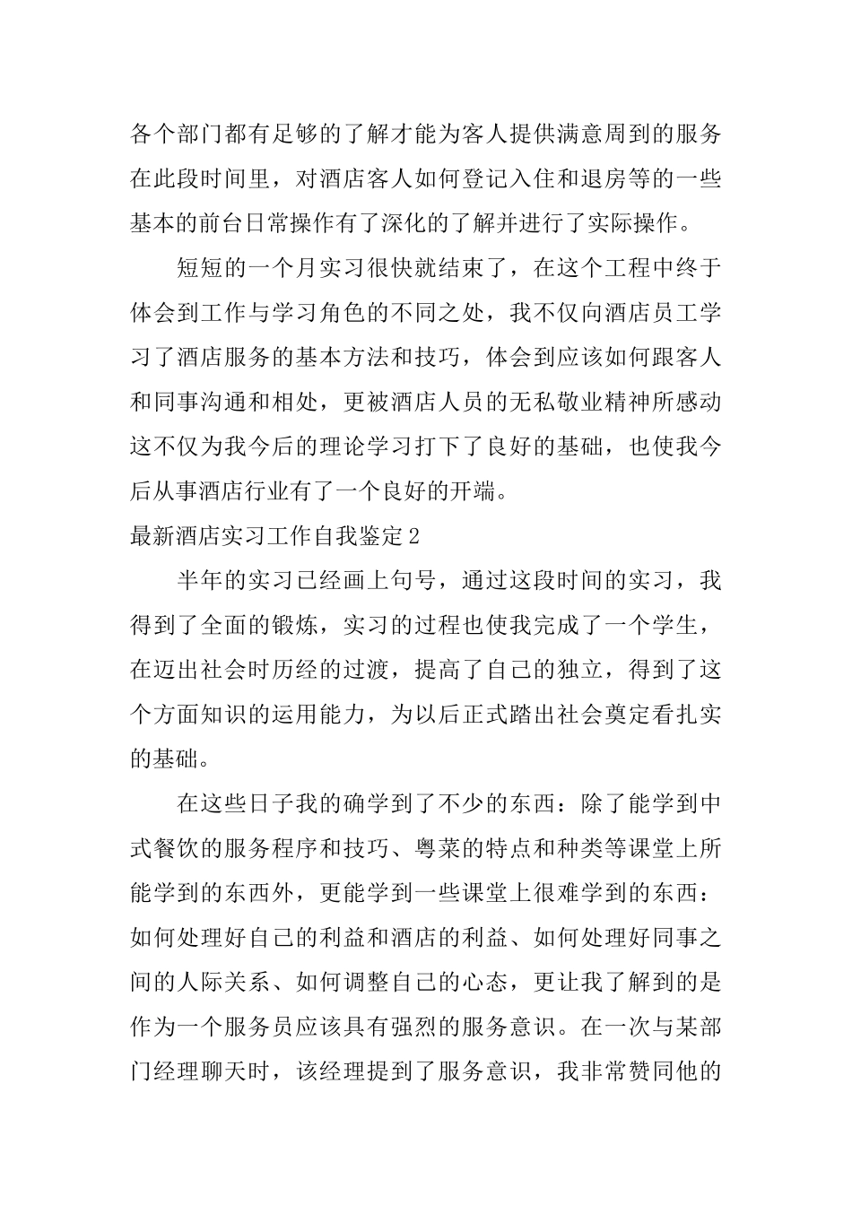 最新酒店实习工作自我鉴定_第2页