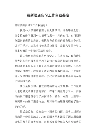 最新酒店实习工作自我鉴定