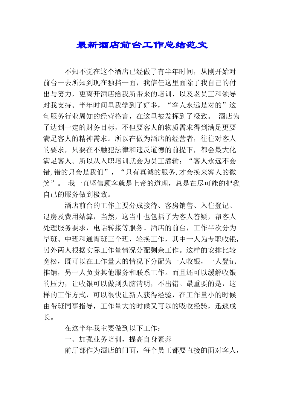 最新酒店前台工作总结范文_第1页