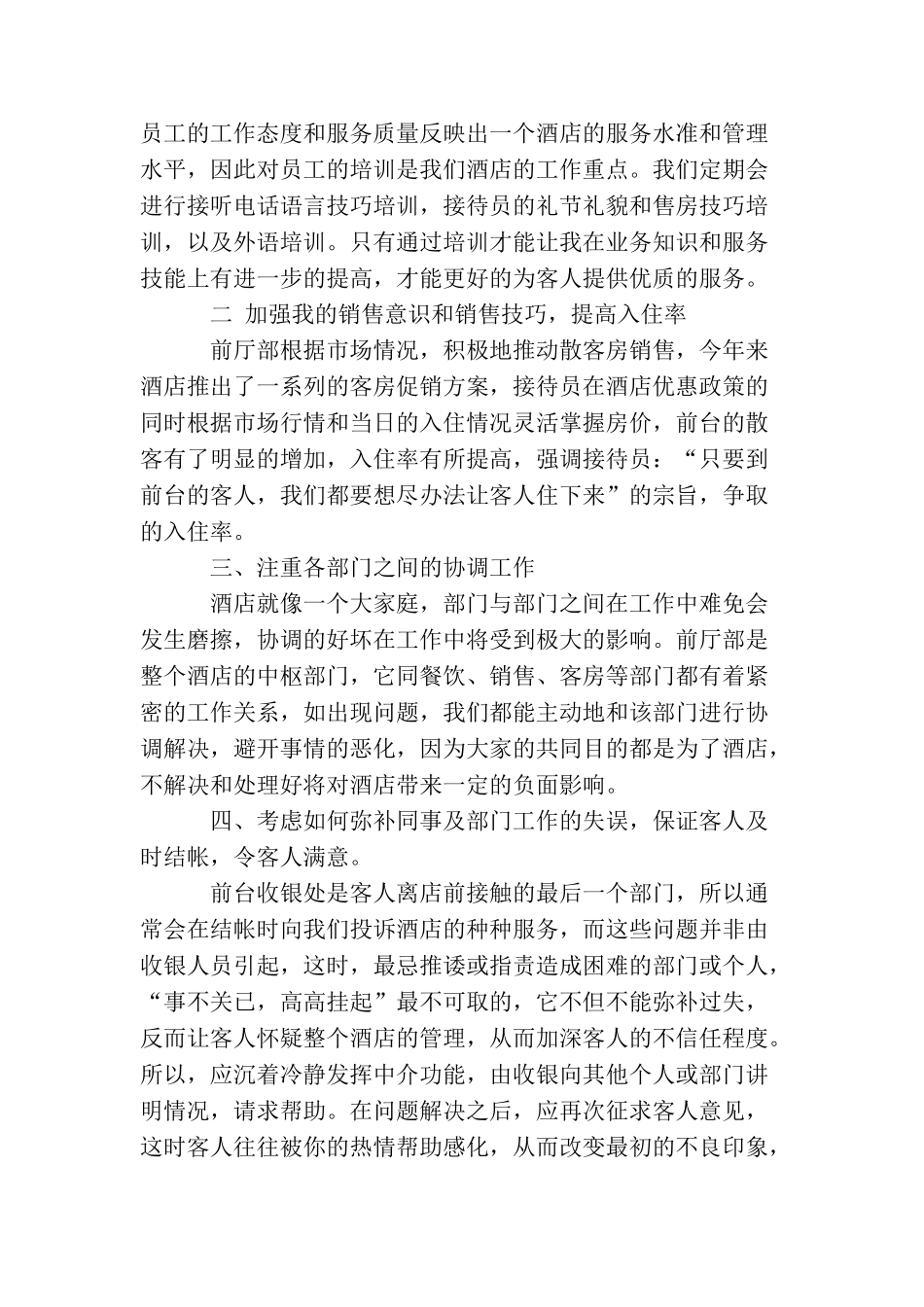 最新酒店前台工作总结范文_第2页