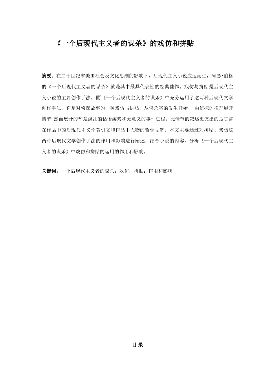 《一个后现代主义者的谋杀》的戏仿和拼贴分析研究  汉语言文学专业_第1页