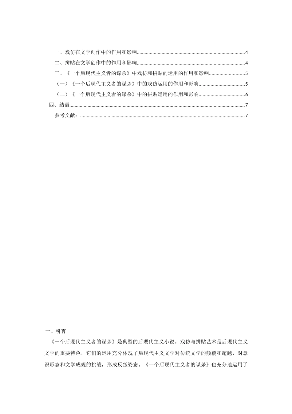 《一个后现代主义者的谋杀》的戏仿和拼贴分析研究  汉语言文学专业_第2页