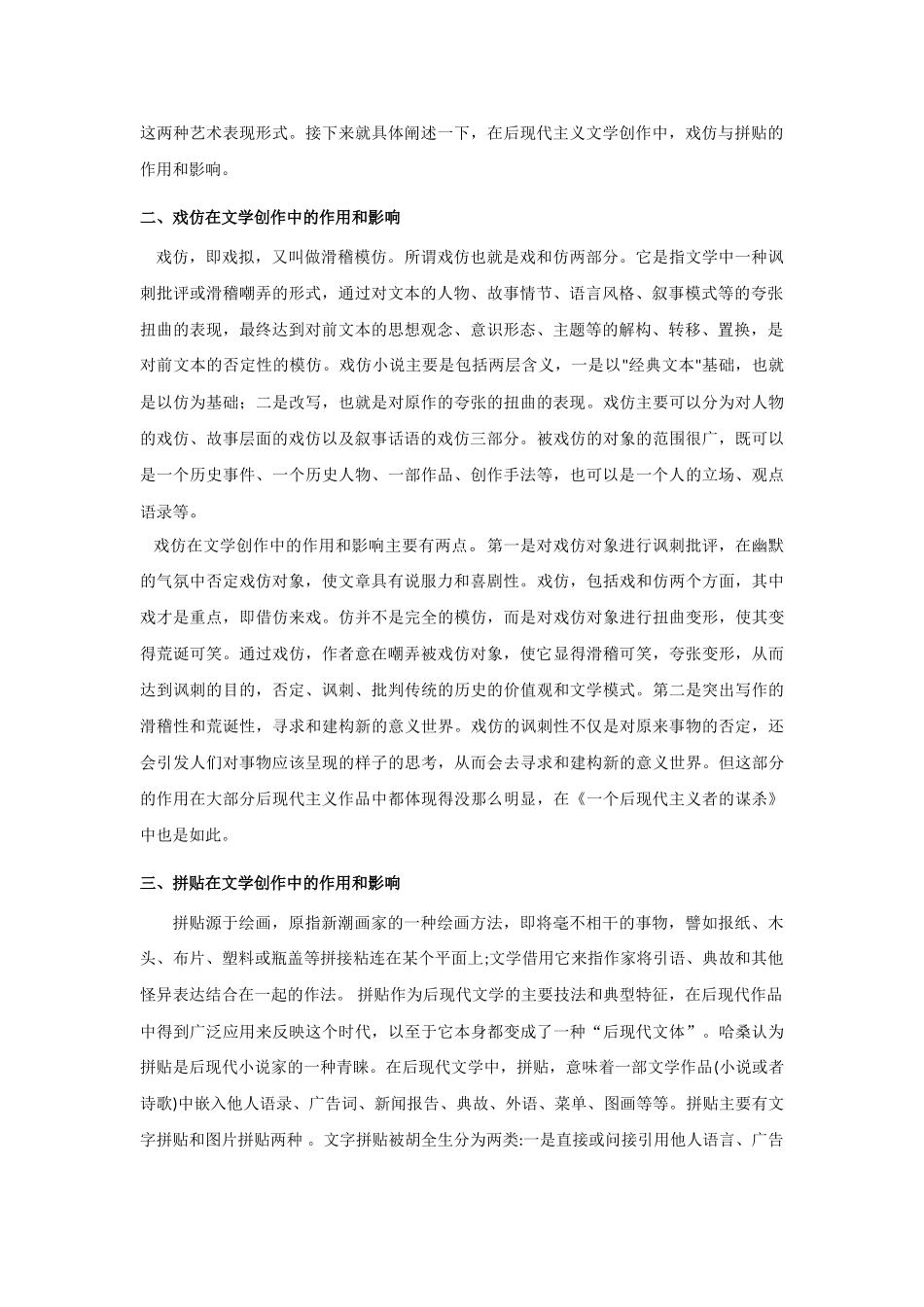 《一个后现代主义者的谋杀》的戏仿和拼贴分析研究  汉语言文学专业_第3页