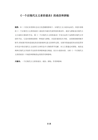 《一个后现代主义者的谋杀》的戏仿和拼贴分析研究  汉语言文学专业