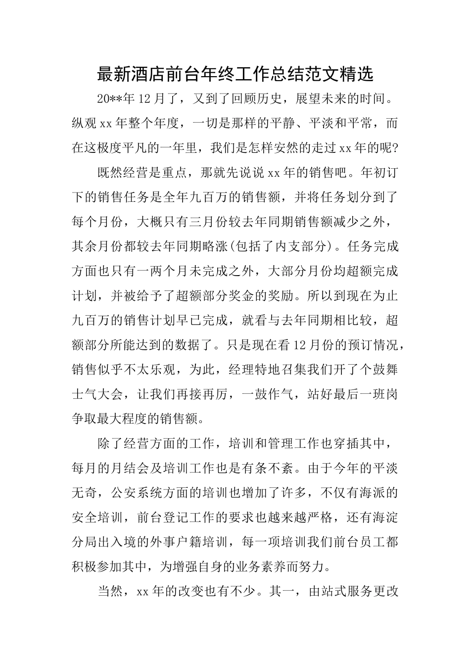 最新酒店前台年终工作总结范文精选_第1页