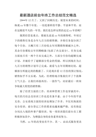 最新酒店前台年终工作总结范文精选