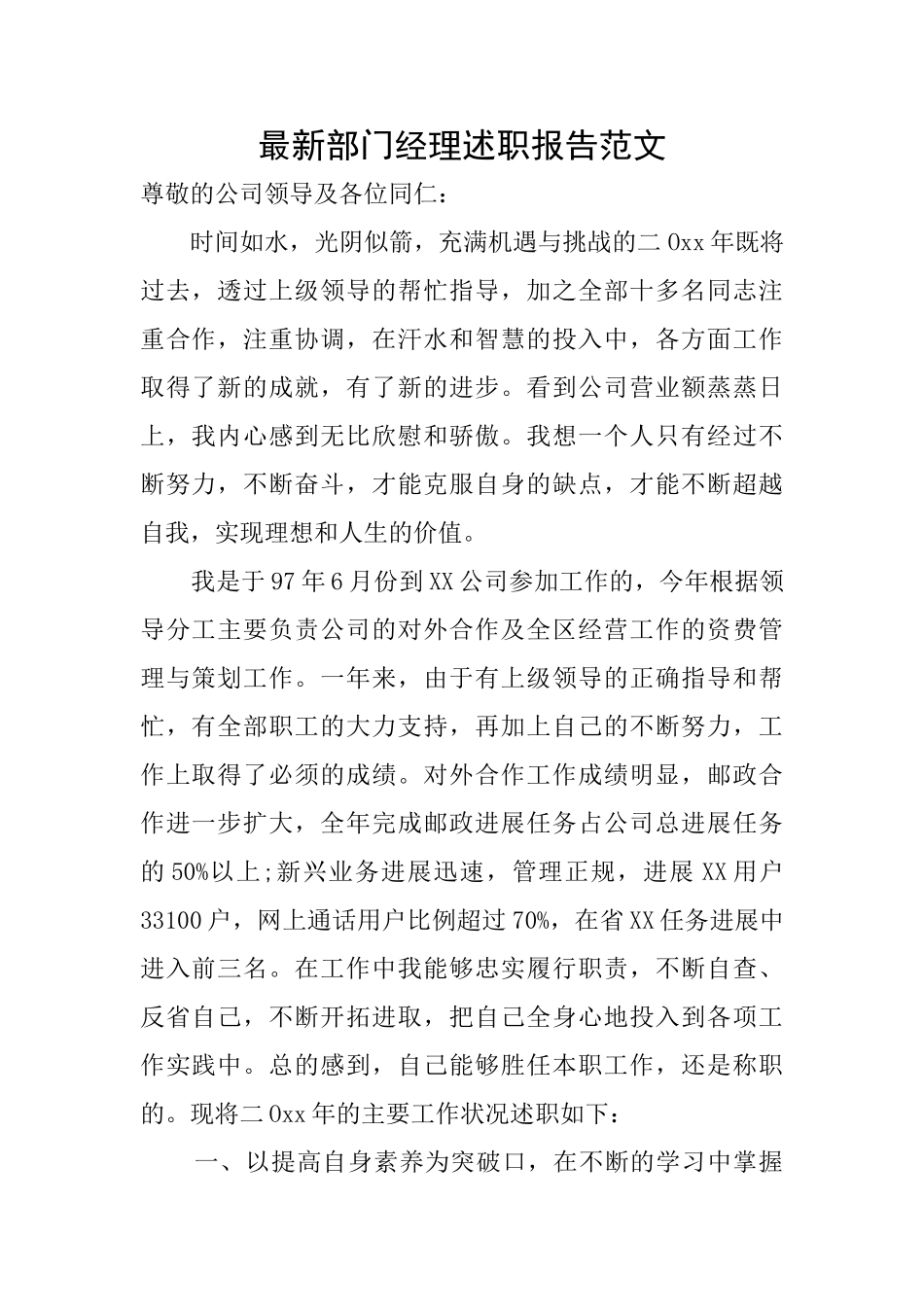 最新部门经理述职报告范文_第1页