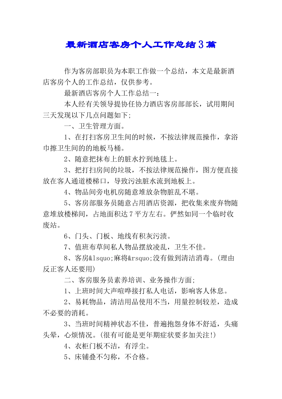 最新酒店客房个人工作总结3篇_第1页