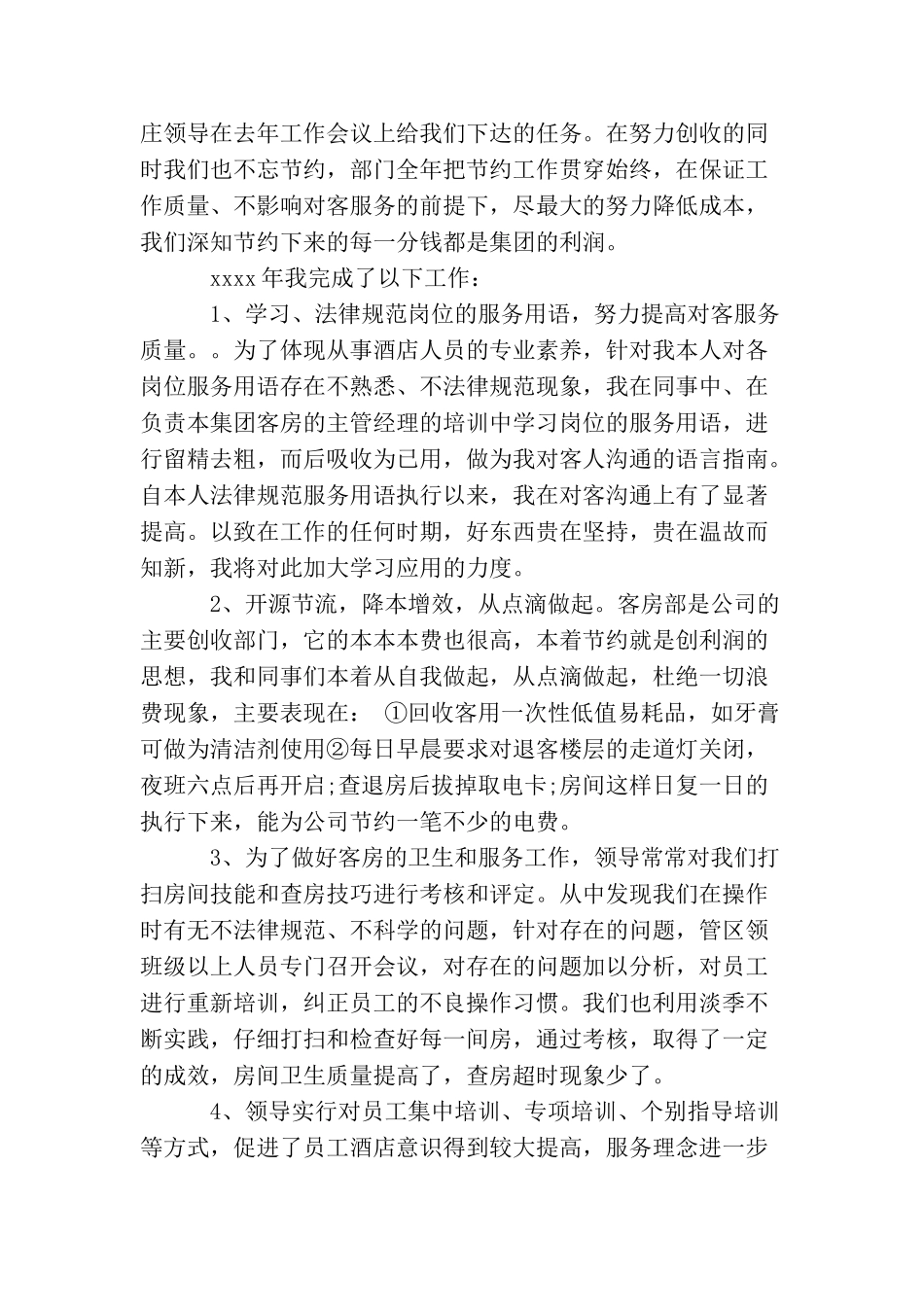 最新酒店客房个人工作总结3篇_第3页