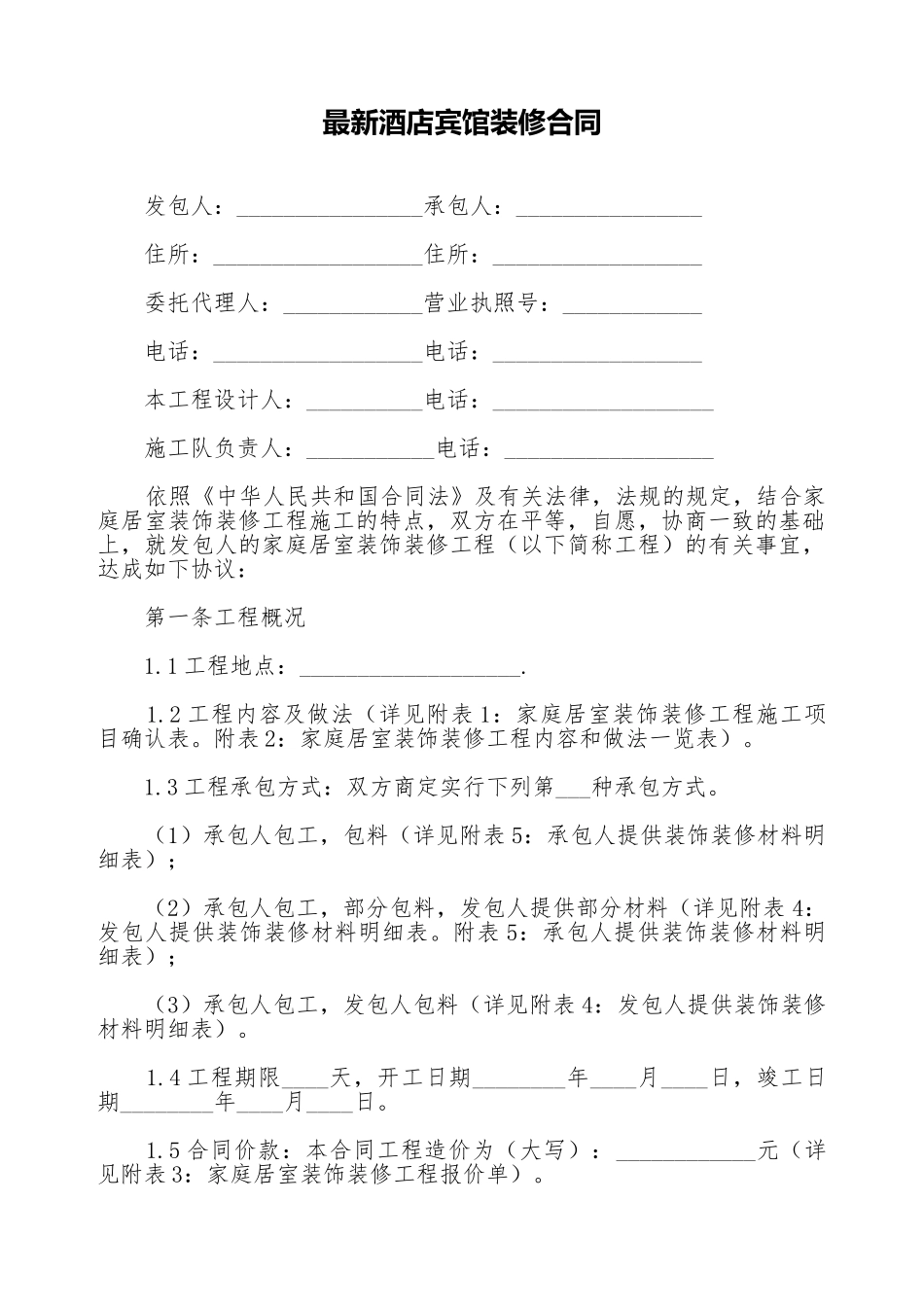 最新酒店宾馆装修合同_第1页