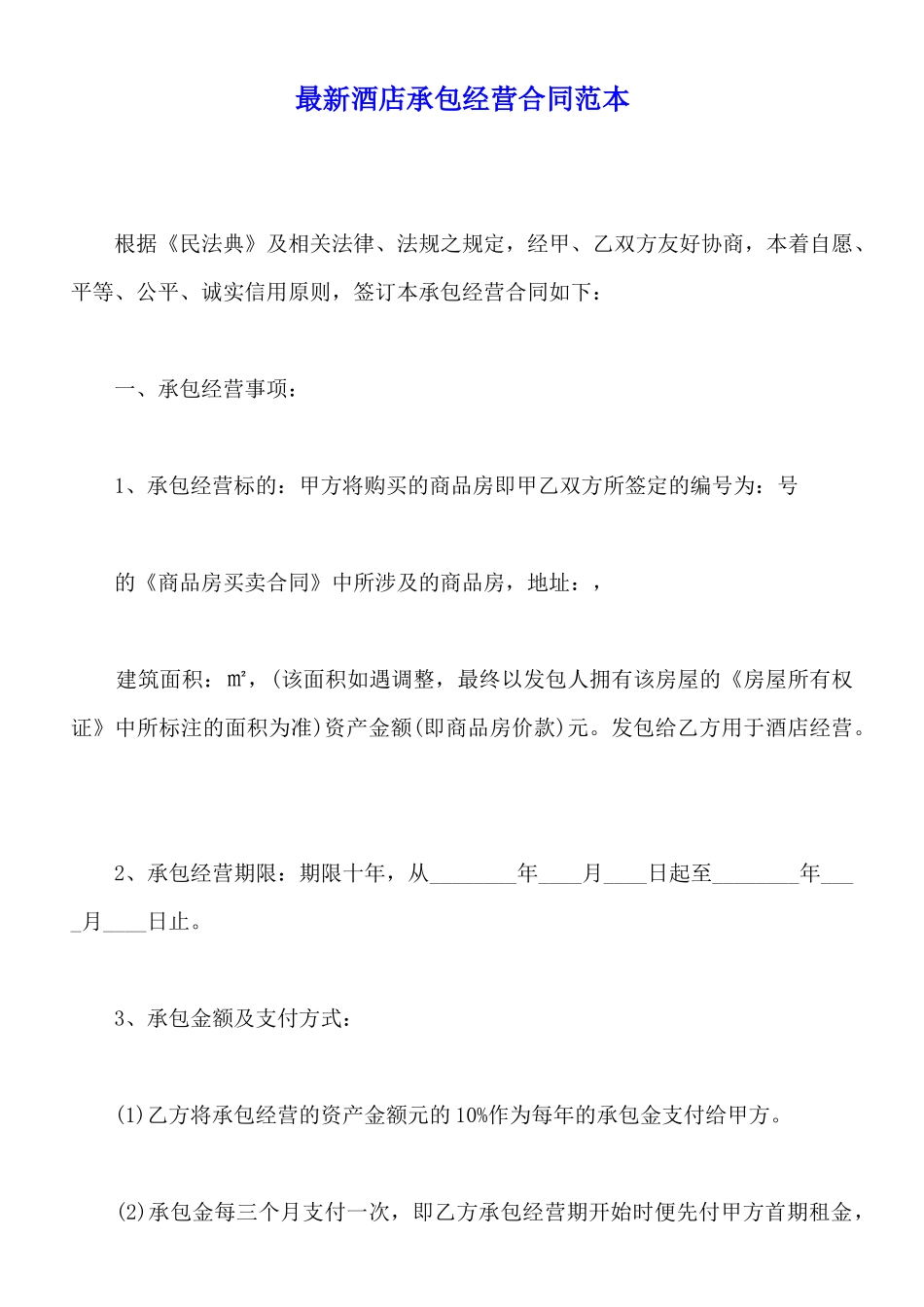 最新酒店承包经营合同范本_第1页