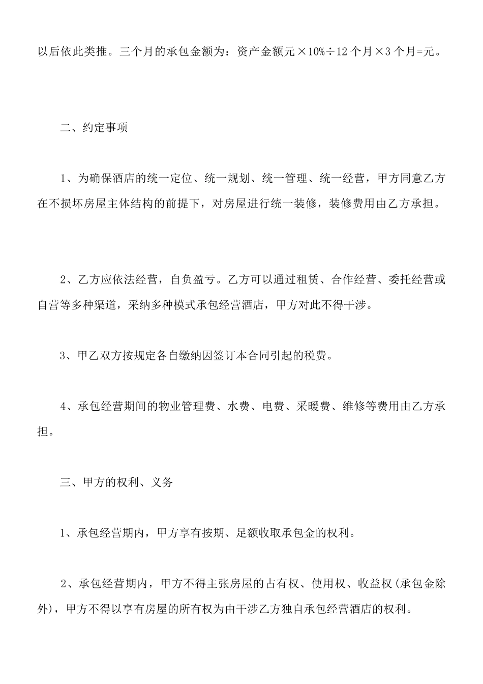 最新酒店承包经营合同范本_第2页