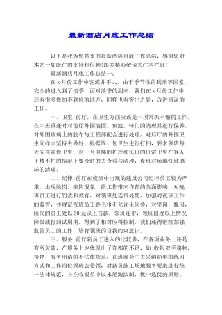 最新酒店月底工作总结