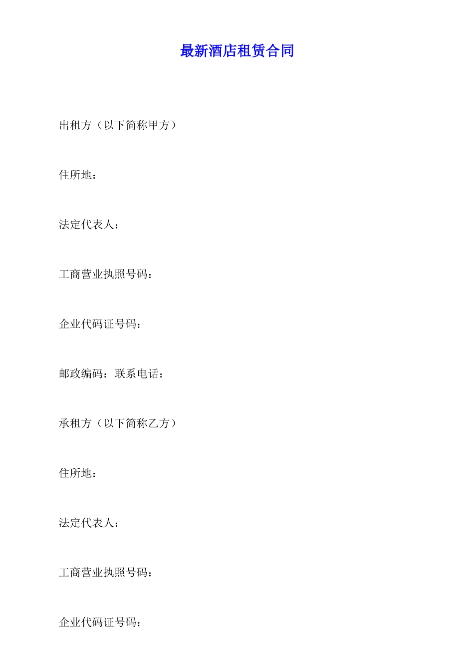 最新酒店租赁合同_第1页