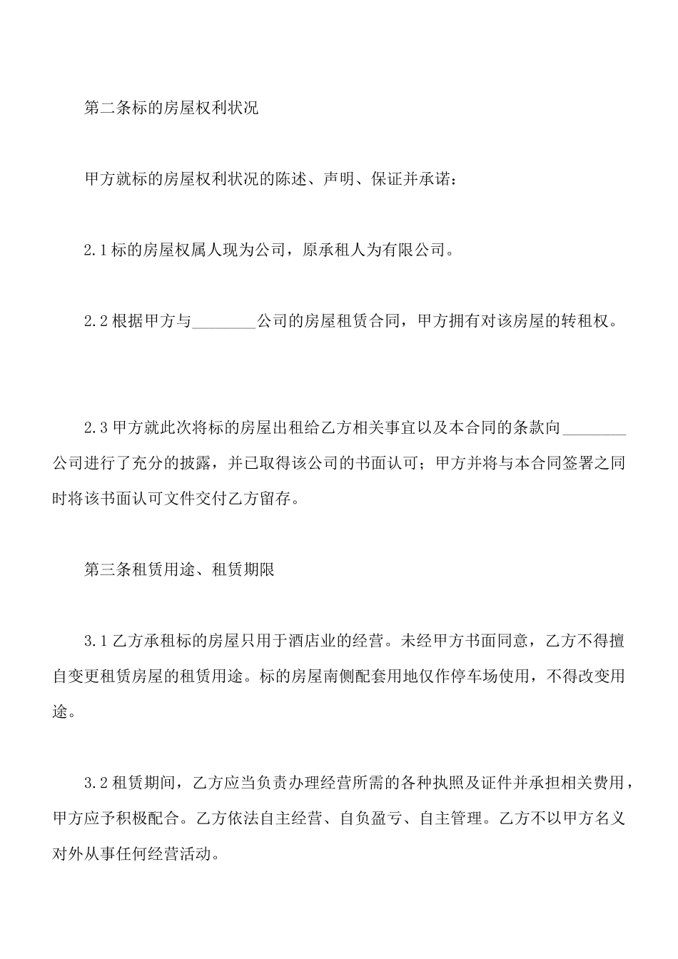 最新酒店租赁合同_第3页
