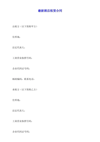 最新酒店租赁合同