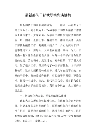 最新部队干部就职精彩演讲稿
