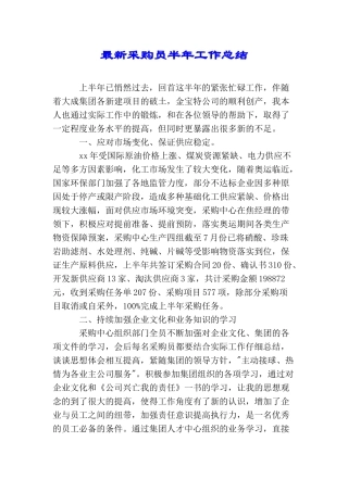 最新采购员半年工作总结